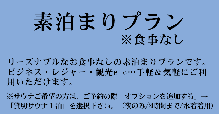 素泊まりプラン