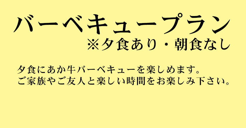 バーベキュープラン