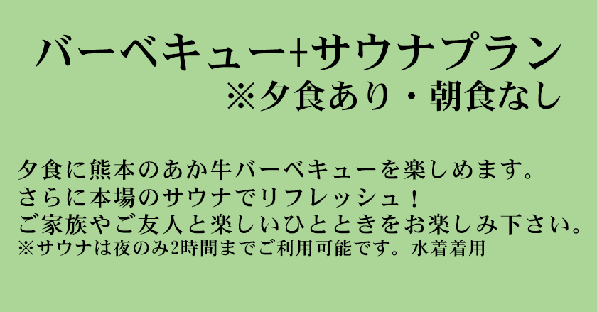 バーベキュー＋サウナプラン